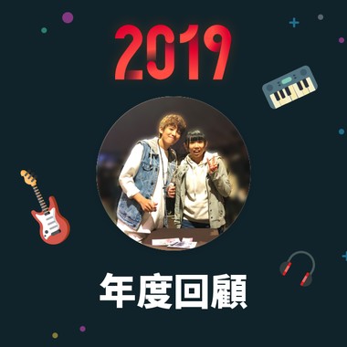 2019 年度歌单