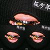 枉少年
