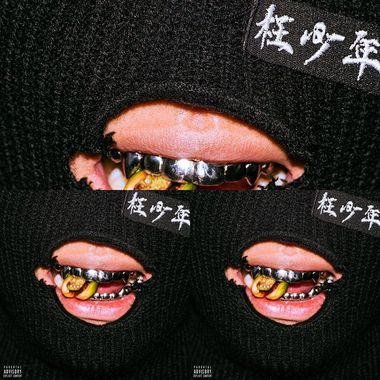 枉少年
