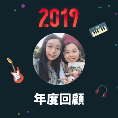 2019 年度歌单