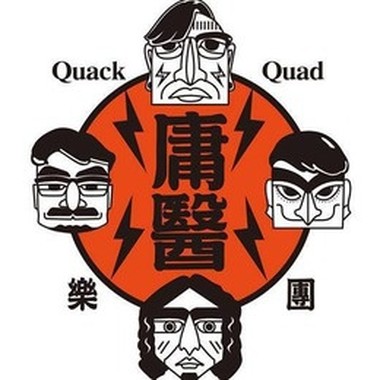 庸医乐团