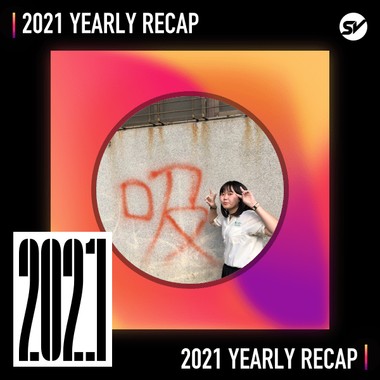 2021 个人年度精选之最