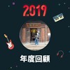 2019 年度歌单