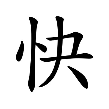 比较快的歌