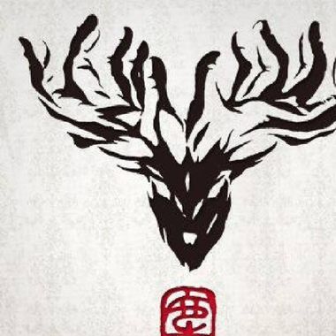 麋先生