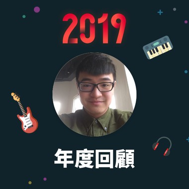 2019 年度歌单