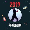 2019 年度歌单