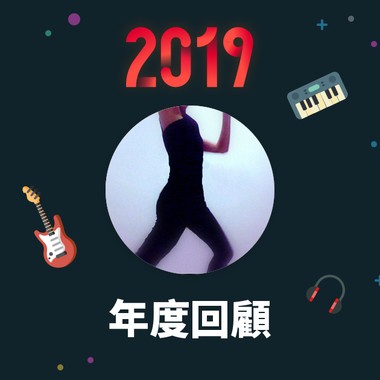 2019 年度歌单