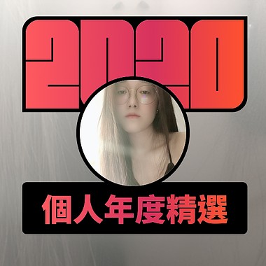 2020 专属年度回顾 | StreetVoice 街声