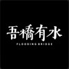 吾桥有水