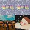 福川组