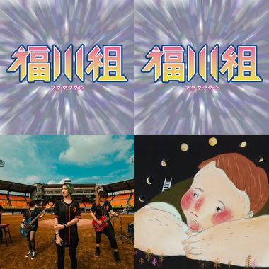 福川组