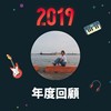 2019 年度歌单