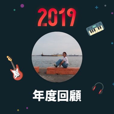 2019 年度歌单