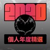 2020 专属年度回顾 | StreetVoice 街声