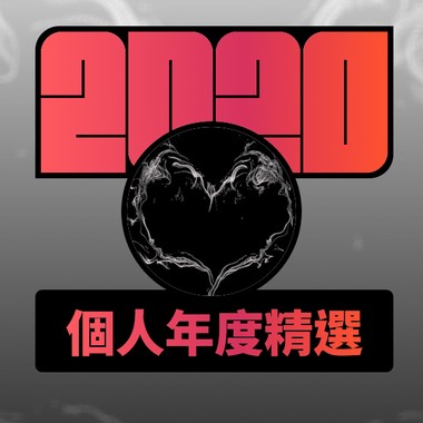 2020 专属年度回顾 | StreetVoice 街声