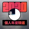 2020 专属年度回顾 | StreetVoice 街声