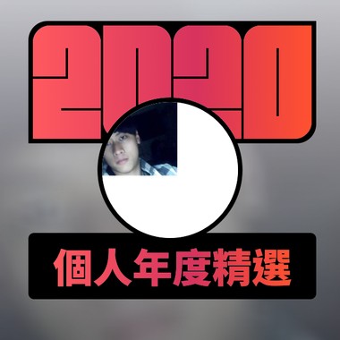 2020 专属年度回顾 | StreetVoice 街声