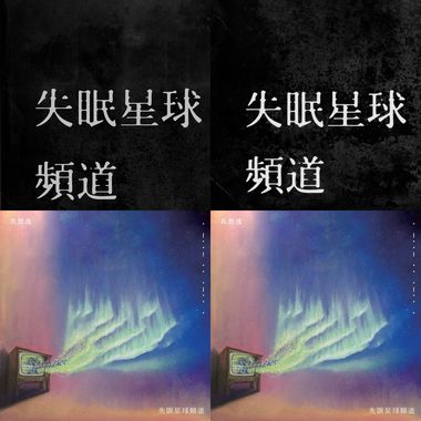 失眠星球频道