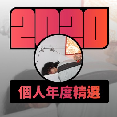 2020 专属年度回顾 | StreetVoice 街声