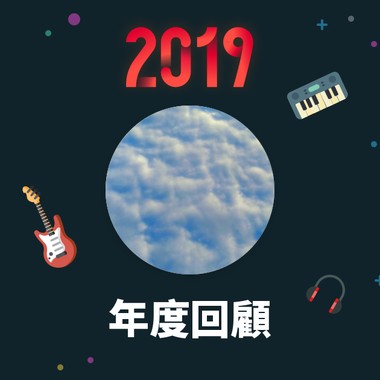 2019 年度歌单