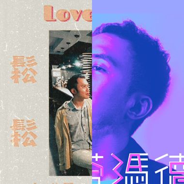 李灌晏的已发行单曲们