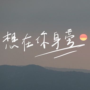 我的歌单 3
