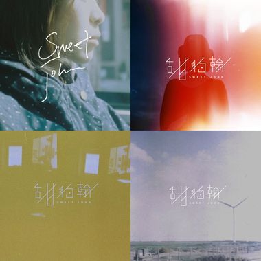 甜约翰 Sweet John