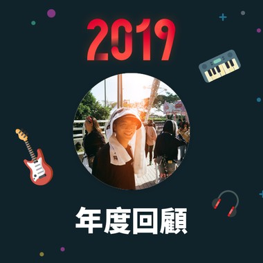 2019 年度歌单