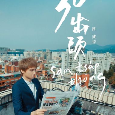 摇摆节奏