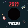2019 年度歌单