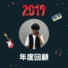2019 年度歌单