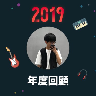 2019 年度歌单