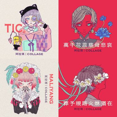 珂拉琦 Collage