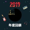 2019 年度歌单