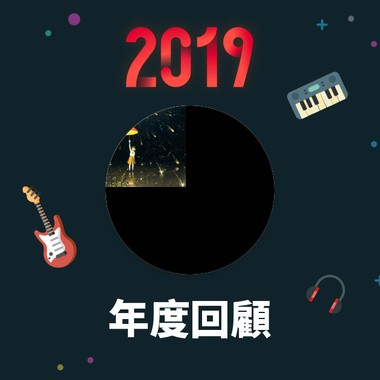 2019 年度歌单