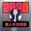 2020 专属年度回顾 | StreetVoice 街声