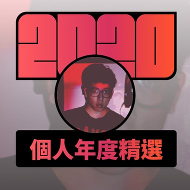 2020 专属年度回顾 | StreetVoice 街声