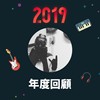 2019 年度歌单