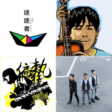今夜我们都是伍佰/伍佰cover