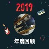 2019 年度歌单