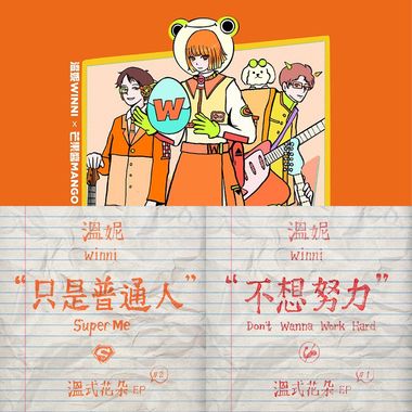 温妮的歌
