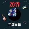2019 年度歌单