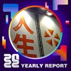 2022 个人年度精选