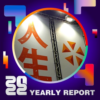 2022 个人年度精选