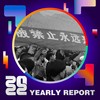 2022 个人年度精选