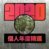 2020 专属年度回顾 | StreetVoice 街声