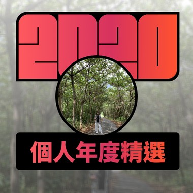 2020 专属年度回顾 | StreetVoice 街声