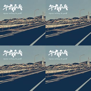 午夜乒乓