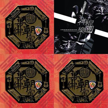 神棍乐团